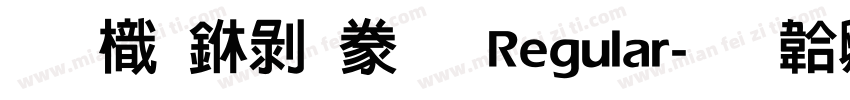 圖龍中隸書 Regular字体转换